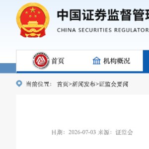 储架破冰、小额上限变6亿、控股股东锁定期3年,再融资六条要来了!最新解读